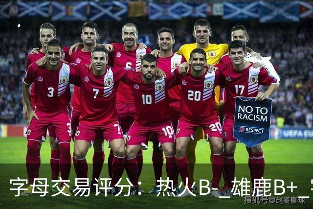 字母交易评分：热火B- 雄鹿B+ 字母还能巅峰多久？雄鹿卖得太晚了