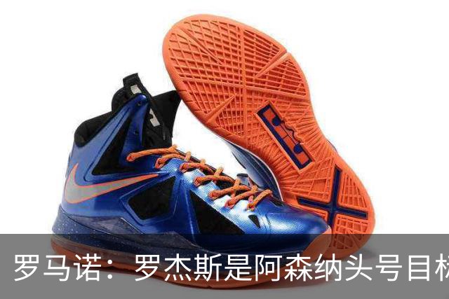 罗马诺：罗杰斯是阿森纳头号目标，他们准备为此进行大手笔投入